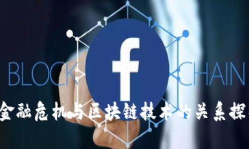  金融危机与区块链技术的关系探析
