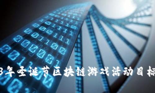 2023年圣诞节区块链游戏活动目标详解
