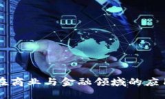 区块链技术在商业与金融领域的应用与未来展望