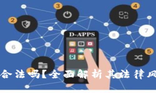 区块链游戏合法吗？全面解析其法律风险与合规性