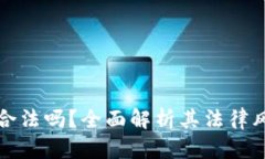 区块链游戏合法吗？全面解析其法律风险与合规