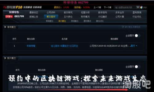 预约中的区块链游戏：探索未来游戏生态