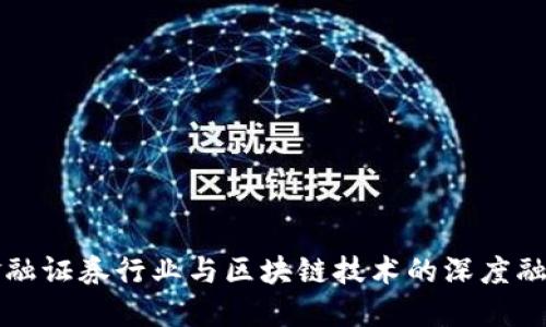 武汉金融证券行业与区块链技术的深度融合探索