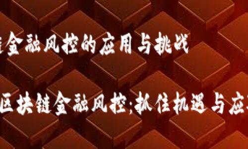 区块链金融风控的应用与挑战

biatu区块链金融风控：抓住机遇与应对挑战
