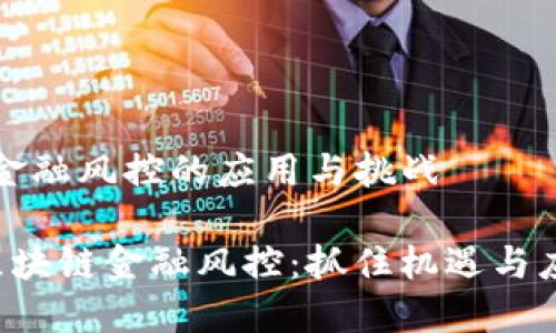 区块链金融风控的应用与挑战

biatu区块链金融风控：抓住机遇与应对挑战