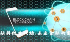 区块链金融科技主战场：未来金融的变革与挑战