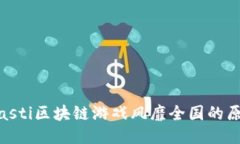 biasti区块链游戏风靡全国的原因