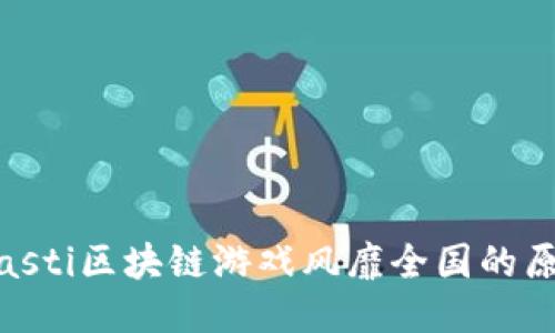 biasti区块链游戏风靡全国的原因