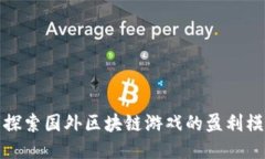 : 探索国外区块链游戏的盈利模式