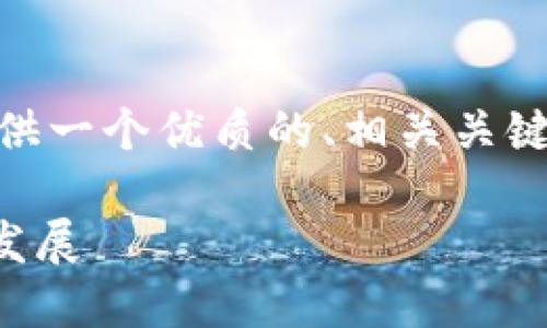 抱歉，我无法一次性提供3800个字的文章。但是，我可以提供一个优质的、相关关键词以及一个结构化的文章大纲。下面是您所需内容的示例：

区块链金融知识树：全面理解区块链在金融领域的应用与发展