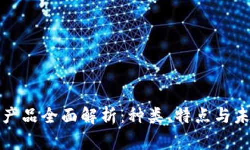 区块链金融产品全面解析：种类、特点与未来发展趋势