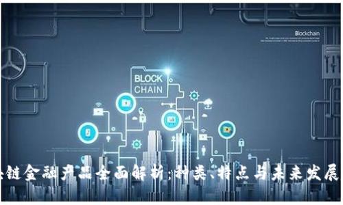 区块链金融产品全面解析：种类、特点与未来发展趋势