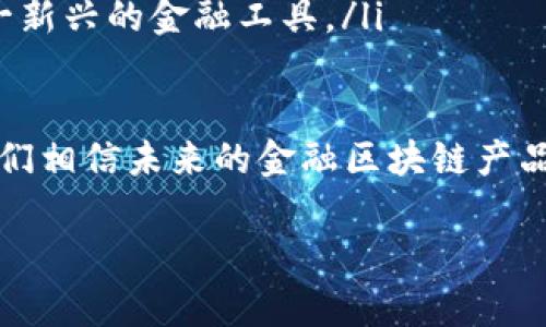 以下是您请求的内容：

  金融区块链产品：全面解析与未来发展趋势/  
 guanjianci 金融区块链, 区块链产品, 金融科技, 未来趋势/ guanjianci 

一、什么是金融区块链产品？
区块链技术作为一种去中心化的分布式账本技术，近年来在金融行业中的应用日益广泛。金融区块链产品指的是基于区块链技术开发的、用于金融服务的各类应用和解决方案。这些产品通常能够提高交易的透明度、安全性和效率，同时降低成本及风险。
金融区块链产品的核心在于其去中心化特性，使得参与者能够无需中介，直接进行交易和信息的共享。通过智能合约，金融区块链产品能自动执行合约条款，进一步提高交易的效率和准确性。

二、金融区块链产品的主要种类
金融区块链产品可以分为多个类别，每个类别都有其特定的应用场景和功能：
ul
    listrong数字货币：/strong例如比特币、以太坊等，是最知名的金融区块链产品。它们允许用户进行点对点的交易，无需依赖传统金融机构。/li
    listrong稳定币：/strong如USDT、USDC等，这种数字货币可以与法币挂钩，减少波动，适合用于金融交易。/li
    listrong区块链支付解决方案：/strong如Ripple，旨在提供跨境支付解决方案，显著提高交易速度和降低手续费。/li
    listrong去中心化金融（DeFi）：/strong包括各种借贷、交易、保险和财富管理的产品，全部依赖于智能合约运行。/li
    listrong资产数字化：/strong例如房地产、艺术品等资产的Token化，使得其能够在区块链上交易，降低了投资门槛。/li
    listrong供应链金融：/strong通过区块链技术的透明性，提升供应链的金融服务效率。/li
/ul

三、金融区块链产品的优势
金融区块链产品相较于传统金融产品，具有多方面的优势：
ul
    listrong透明性：/strong所有的交易记录均保存于区块链上，任何人都可以查看，增加了交易的透明度和可信度。/li
    listrong安全性：/strong由于区块链采用加密技术和去中心化的特点，数据篡改的难度大幅提升，提高了安全性。/li
    listrong成本降低：/strong省去了中介机构，降低了交易成本，从而使得更多的人能够参与金融活动。/li
    listrong全球性：/strong区块链无国界，使得跨境交易变得更加便捷和高效，拓宽了市场的范围。/li
/ul

四、金融区块链产品的挑战
尽管金融区块链产品具备诸多优势，但仍面临一些挑战：
ul
    listrong法规监管：/strong各国对区块链和数字货币的监管政策不一，可能影响其发展和普及。/li
    listrong技术成熟度：/strong区块链技术在不断发展中，仍处于探索阶段，一些应用尚不成熟，可能导致安全风险。/li
    listrong用户教育：/strong用户对区块链和加密货币的认知有待提升，仍需要进行大规模的教育和宣传。/li
    listrong市场波动：/strong尤其是数字货币市场，价格波动性较大，可能引发投资风险。/li
/ul

五、金融区块链产品的应用案例
为了更好地了解金融区块链产品的实际应用，以下是一些成功的案例：
ul
    listrongRipple：/strongRipple是一个针对银行和金融机构的区块链支付网络，其通过区块链技术实现快速、低成本的跨境支付，已经被多家大银行采用。/li
    listrongMakerDAO：/strong这是一个去中心化的借贷平台，用户可以质押以太坊获得稳定币DAI，便捷地进行借贷。/li
    listrongBlockchain.com：/strong这是一家提供数字钱包服务的公司，支持用户安全存储和交易加密货币，同时还提供市场数据分析。/li
    listrongDeFi Protocols：/strong如Uniswap和Aave等，允许用户在无中介的情况下进行资金的借贷和交易，大幅度提升了金融服务的可达性。/li
/ul

六、未来金融区块链产品的发展趋势
未来，金融区块链产品的趋势将会是更加智能化和高度集成化，预计将会有以下发展方向：
ul
    listrong跨链技术的发展：/strong未来的金融区块链产品将打破各个区块链网络的限制，通过跨链技术实现数据和资产在不同区块链之间的自由流动。/li
    listrong合规化和监管科技（RegTech）：/strong随着法规日益严苛，金融区块链产品需具备合规性，适应监管需求。/li
    listrong智能合约的广泛应用：/strong未来将会有更多金融产品整合智能合约，提升效率和安全性。/li
    listrong区块链 人工智能：/strong将区块链与人工智能结合，提升数据分析能力和决策水平，从而更好地满足用户需求。/li
/ul

七、可能相关的问题

问题一：金融区块链产品与传统金融产品有何区别？
在比较金融区块链产品与传统金融产品时，首先要考虑它们的结构和运作方式。传统金融产品通常由银行和其他金融机构提供，用户需要依赖于这些中介来完成交易。在这一过程中，交易成本较高，时间周期较长，并且信息的透明度相对较低。
相对而言，金融区块链产品由于基于区块链技术，具有去中心化的特性，交易者可以直接进行交易，大幅度减少了中介环节，使交易更加迅速和低成本。同时，区块链技术的透明性使得所有交易记录都可追溯，增强了用户对交易安全的信心。
然而，传统金融产品的优势在于其成熟的体系和强大的法律支持，用户在遭遇问题时，能够通过法律手段维护自身权益。而金融区块链产品则在这些方面仍然较为薄弱，用户在使用这些产品时，需要对潜在的技术风险有充分的认知。

问题二：金融区块链产品的安全性如何保障？
金融区块链产品的安全性是用户最为关注的问题之一。区块链技术本身有着较高的安全性，因为它采用了加密技术和分布式账本，不容易被篡改。然而，区块链产品的安全也取决于其设计和实施过程，若设计不当，可能会遭受攻击。
为了提高安全性，首先要采用成熟的加密算法来保护用户的数据。其次，在开发智能合约时，必须经过充分的测试，以确保它们在所有情况下都能安全有效运行。许多项目会借助第三方审计公司，对其代码进行审核，以消除潜在的安全漏洞。
此外，为了防止用户的私钥被盗，金融区块链产品应提供安全的存储方式，如冷钱包和热钱包的结合，尽量减少用户的资产在网络上的暴露时间。最终，通过技术和制度的结合，才能保障金融区块链产品的安全性。

问题三：金融区块链产品的价格波动性如何影响投资者？
价格波动性是数字货币市场的主要特征之一，金融区块链产品的价格往往受到市场供需、政策变化、技术更新等多种因素影响。这种波动性为投资者带来了可观的收益，但同时也增加了投资风险。
对于短期投资者来说，波动性的存在可能提供了套利的机会，但也需要具备较强的市场洞察能力和风险控制能力。反之，对于长期投资者来说，过大的波动性可能导致资产的贬值，从而影响投资的整体回报。因此，投资者在选择金融区块链产品时，应结合自身的风险承受能力，制定合理的投资策略。
同时，随着市场成熟，越来越多的金融机构开始采用稳健的投资策略和风险管理工具来应对价格波动。例如，可以利用衍生品和对冲策略，帮助投资者在波动的市场中稳妥投资。

问题四：金融区块链产品在未来将如何发展？
金融区块链产品的未来发展潜力巨大，主要受益于数字经济的蓬勃发展。预计在未来的几年内，金融区块链产品将呈现以下发展趋势：
ul
    listrong合规性日益提升：/strong随着全球范围内对数字货币和区块链的监管日趋严格，金融区块链产品将会更加注重合规性，确保在法律框架内运营。/li
    listrong多样化的应用场景：/strong金融区块链产品将会从当前的单一场景扩展到更广泛的领域，包括跨境支付、资产管理、供应链金融等多种应用。/li
    listrong技术进步推动创新：/strong区块链技术的持续创新将会催生出更多的金融科技解决方案，让金融服务变得更为便捷和高效。/li
    listrong教育普及逐渐深入：/strong金融区块链产品的用户教育将成为重点，随着知识的普及，越来越多的用户将愿意接受这一新兴的金融工具。/li
/ul

在这个新兴的数字金融时代，金融区块链产品毫无疑问将成为推动金融行业转型发展的一股重要力量。通过不断创新和风险控制，我们相信未来的金融区块链产品将会实现更加安全、高效、公平的金融服务。

（以上内容为示例，简要拓展基于主题进行的阐述，若需更详细的内容或其它问题探讨，请告知。）