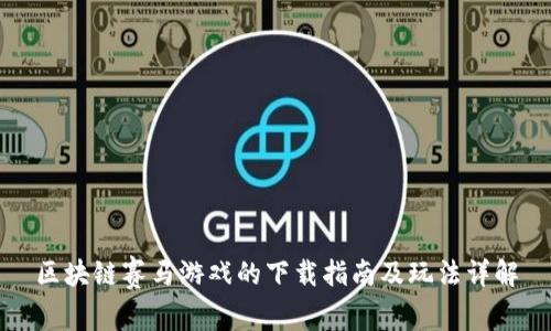 区块链赛马游戏的下载指南及玩法详解