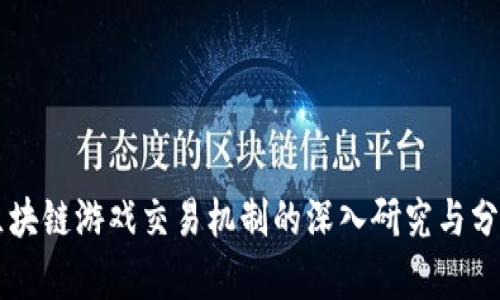 区块链游戏交易机制的深入研究与分析