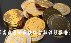 如何撰写高质量的区块链金融课程报告：详细指