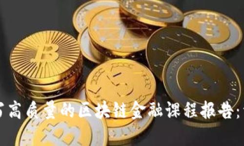 如何撰写高质量的区块链金融课程报告：详细指南
