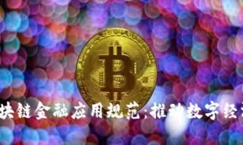 2023年央行区块链金融应用规范：推动数字经济发展的新动能