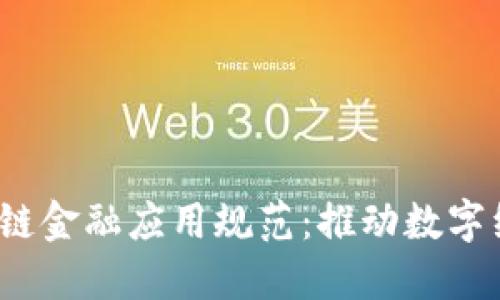 2023年央行区块链金融应用规范：推动数字经济发展的新动能