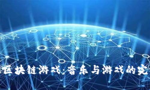 林俊杰区块链游戏：音乐与游戏的完美结合