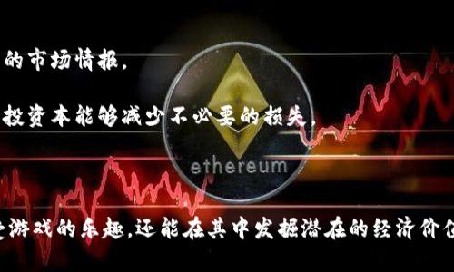 baioti区块链农夫世界游戏下载：步入农业与科技交汇的新篇章/baioti  
区块链游戏, 农业游戏, 农夫世界, 区块链技术/guanjianci

在当今科技迅猛发展的时代，区块链技术已经走进了我们的日常生活，改变了我们很多方面的体验。尤其是在游戏领域，区块链游戏通过提供经济激励和透明性，吸引了大量玩家的关注。其中，区块链农夫世界游戏（Farmer’s World）作为一种创新性的游戏类型，将农业与区块链技术结合，使玩家不仅能够享受游戏的乐趣，还能够体验到虚拟资产的价值。

区块链农夫世界游戏的核心是让玩家在一个虚拟的农场中进行种植、养殖和交易。在这个世界中，玩家可以培育植物、饲养动物，通过不断的经营来获得收益。而所有的游戏道具、资产和玩法都基于区块链技术，使得每一个动作都真实可信。

区块链农夫世界游戏的基本玩法

区块链农夫世界游戏的玩法相较于传统的农场游戏有着更高的自由度和经济收益。玩家可以选择种植不同的作物，饲养不同的牲畜，每一种选择都会影响玩家的收益。

在游戏开始时，玩家将获得一块初始的农田和一些基础的种子或动物（如鸡、牛等）。随着时间的推移，玩家可以通过收获作物、出售动物和获取资源，逐步扩大自己的农场。此外，玩家之间可以进行交易，通过合理的策略和市场分析来获取更多的收益。

游戏的经济系统

一个游戏的成功，离不开良好的经济系统。在区块链农夫世界游戏中，所有资产（如作物、动物、土地等）都是基于区块链技术创建的NFT（不可替代代币），这使得每一项资产都具有唯一性和不可篡改性。玩家通过在市场上交易这些NFT，可以实现真正的资金流动。

游戏中有多种货币可以使用，玩家可以通过完成任务、参加活动、交易等方式赚取游戏内货币。这种经济模式吸引了许多投资者和玩家，他们不仅参与游戏的乐趣，同时也希望在其中投资获利。

区块链技术如何改变游戏体验

传统在线游戏通常是中心化的，玩家在游戏中的资产实际上并不属于他们，而是受制于游戏开发商的控制。然而，区块链农夫世界游戏通过去中心化的特性，让玩家真正拥有自己的游戏资产。玩家可以自由买卖、交易，甚至将资产转移到其他游戏中使用，为玩家提供了更大的自由度。

此外，区块链技术还确保了游戏数据的透明性与安全性。玩家的每一次交易、每一次行动，都会被记录在区块链上，任何人都无法更改。这种透明性降低了作弊的可能性，增强了游戏的公平性。

如何下载和安装区块链农夫世界游戏

区块链农夫世界游戏的下载和安装过程并不复杂。首先，在合适的设备上，前往官方网站或应用商店（如Google Play或Apple Store）搜索“区块链农夫世界”。找到游戏后，点击“下载”按钮并等待安装完成。

安装后，玩家需要创建一个账户，并进行身份验证。部分区块链游戏可能会要求玩家具备数字钱包，用于存储他们的资产。在游戏中完成新手教程后，玩家就可以开始他们的农场经营之旅。

玩家应该如何在区块链农夫世界中获利

玩家在区块链农夫世界中获利的方式有很多。首先，玩家可以通过种植和出售作物获得收益。在游戏中，不同的作物有不同的生长周期和市场价值，玩家需要根据市场动态选择合适的作物进行种植。

其次，玩家可以进行动物饲养。动物不仅能够提供产品（例如牛奶、鸡蛋等），还能够通过繁殖来增加资产。而市场中有时会出现对特定动物的高需求，玩家可以利用这种需求进行交易。

最后，通过参与游戏内的活动和季节性活动，玩家也有机会获得额外的奖励和资源。这些活动通常会设定一定的目标，完成后就能获得游戏内货币或稀有道具。

区块链农夫世界的未来发展

随着区块链技术的不断发展与普及，区块链农夫世界未来的发展潜力不可限量。越来越多的游戏开发者也开始关注区块链技术，这意味着将来可能会有更多相关的游戏出现，为玩家提供更丰富的选择。

同时，区块链技术的逐步成熟将会推动更多游戏的标准化，提升玩家的体验。未来，玩家能够更加便捷地进行资产的流转和交易，实现跨游戏的资产互通无阻。

常见问题解答

问题1：区块链游戏真的可以赚钱么？

许多玩家问到区块链游戏的赚钱问题，首先，我们需要明确的是，游戏的收益并不是百分之百的保障。尽管区块链游戏可以通过虚拟资产交易来获取收益，但这些收益会受到多重因素影响，比如市场供需、游戏运营方的调整、玩家的参与度等。因此，投资游戏资产需要谨慎，玩家需量入为出。

在区块链农夫世界游戏中，玩家可以通过耕作、交易和参加活动等方式获利。具体来说，经营良好的农场能够带来相对稳定的收益。种植高价值作物可以在市场上获得较好的回报，饲养动物也能产生利润。此外，随着游戏的发展，资产的增值空间也在不断增加。不过，去中心化游戏的特性还意味着任何价格变动都是难以预测的。因此，建议玩家在享受游戏的过程中，理性投资。

问题2：我如何确保我的数字资产的安全？

在区块链农夫世界游戏中，安全问题是玩家非常关注的一个方面。由于游戏资产以NFT的形式存在，每个资产都是唯一且不能伪造的。这为玩家提供了一个基本的安全保障。然而，玩家仍需注意以下几点，确保他们的数字资产安全。

首先，使用信誉良好的钱包和交易平台。确保选择的数字钱包具有良好的用户评价和安全措施。同时，切勿随意分享自己的私钥和密码，以避免被盗取。其次，玩家应定期对自己的资产进行备份。使用多重签名钱包和冷钱包可以降低被攻击的风险，尤其是在较大金额的资产存在时。

最后，随时关注市场动态和游戏官方的公告。这能够帮助玩家及时掌握信息，避免资产遭受不必要的损失。总之，让资产安全的关键在于规范自己的操作和保持警惕。

问题3：区块链农夫世界游戏适合什么样的玩家？

区块链农夫世界游戏的设计使其可以吸引到许多不同类型的玩家。首先，对于喜欢经营类游戏的玩家来说，这款游戏提供了丰富的农场管理和规划设计元素，能够满足他们的想象力和创造力。

其次，喜欢投资和理财的玩家也能在游戏中找到乐趣。区块链农夫世界通过其虚拟资产交易系统，为玩家提供了一个投资的体验。通过种植、饲养和交易，玩家能够更深入地了解市场动向，从而培养自己的投资眼光与风险意识。

当然，新手玩家同样可以享受到这个游戏的乐趣。游戏的教程和基础设计较为友好，能够帮助他们快速上手。无论是专业玩家还是新手，只要愿意探索和尝试，都能够在区块链农夫世界中找到属于自己的乐趣。

问题4：如何提高在区块链农夫世界游戏中的竞争力？

在区块链农夫世界游戏中，玩家之间的竞争是相对激烈的，要想在其中脱颖而出可以采取以下策略。

首先，了解市场动态是提升竞争力的基础。通过分析游戏内的价格波动，玩家能够发现合适的买入和卖出时机。此外，参加社区活动并关注官方信息，可以获得第一手的市场情报。

其次，合理规划自己的农场布局。根据角色的资产配置，选择合适的作物和牲畜进行种植和饲养。避免一味追求热门作物，而忽视了土壤和气候等因素的影响。合理的投资本能够减少不必要的损失。

最后，和其他玩家建立良好的交流与合作。无论是通过社交媒体还是游戏内的交流渠道，与其他玩家分享经验和资源，可以帮助自己增加游戏中的竞争优势。 

总之，区块链农夫世界游戏把传统的农业经营方式与前沿的科技结合在一起，为玩家带来了丰富的游戏体验和盈利机会。通过恰当的玩法和策略，玩家不仅可以享受游戏的乐趣，还能在其中发掘潜在的经济价值。