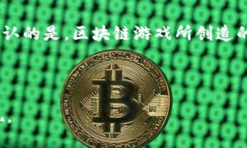    区块链游戏：一年如何赚取数十亿的投资回报  / 
 guanjianci  区块链游戏, 投资回报, 游戏产业, 数字货币  /guanjianci 

 引言 

近年来，区块链技术迅速崛起，并逐步渗透进我们生活的各个领域，其中以游戏行业最为显著。区块链游戏通过引入虚拟货币和数字资产交易，创造出了全新的游戏收入模式。许多投资者和游戏开发者通过这些新兴的概念赚取了可观的收益。这让区块链游戏产业成为一个热门话题，吸引了越来越多的目光。本文将围绕区块链游戏一年如何赚取数十亿的投资回报进行深入探讨。


 区块链游戏的基本概念 

区块链游戏是指利用区块链技术构建的游戏，这类游戏通常允许玩家拥有并交易虚拟资产，这意味着玩家不仅能够通过游戏获得乐趣，还能够通过交易资产获得真实的收益。与传统游戏不同，区块链游戏的资产由玩家真实拥有，这也意味着玩家在游戏中投入的资源具有了实际的经济价值。

在区块链游戏中，玩家的游戏资产通常以不可替代代币（NFTs）的形式存在。这些代币可以表示游戏中的角色、装备、土地等多种形式的资产。通过智能合约，玩家可以在不同的平台之间自由转让和交易这些资产，这使得游戏内经济系统更加开放和透明。


 区块链游戏的盈利模式 

区块链游戏的盈利模式多种多样，主要包括但不限于以下几种：

1. **资产交易**：区块链游戏允许玩家交易他们的虚拟资产，许多玩家通过买卖这些资产获得了收益。一些稀有的NFT在市场上可以卖到数百万甚至上亿的价格，这样的交易为许多玩家和投资者带来了巨大的利润。

2. **游戏内购买**：许多区块链游戏还引入了游戏内购买功能，玩家可以使用加密货币购买装备、物品或其他游戏内资源。这些购买通常是游戏开发团队的重要收入来源。

3. **充值和抽奖机制**：区块链游戏中常常设计有充值和抽奖机制，玩家为提高获胜概率而充值购买道具，从而增加了游戏开发商的收益。

4. **去中心化金融（DeFi）的结合**：一些区块链游戏开始尝试将DeFi的元素引入游戏中，玩家可以通过质押、借贷等金融行为获取收益。这种创新结合不仅增加了游戏的趣味性，也提升了玩家的资金收益。

上述各种模式使得区块链游戏的收入呈现爆炸式增长，多个平台和团队在短短一年内便实现了数十亿的收入。


 四个关键问题讨论 

在了解区块链游戏的基础上，以下四个问题将更深入探讨这个行业的现状与未来。

1. **区块链游戏的投资风险有哪些？**
2. **为何NFT会成为区块链游戏的重要组成部分？**
3. **区块链游戏如何影响传统游戏行业？**
4. **未来区块链游戏的发展趋势是什么？**



 区块链游戏的投资风险有哪些？ 

虽然区块链游戏为投资者提供了丰富的机会，但也伴随着巨大的风险。以下几点是投资者需要切实关注的因素：

1. **市场波动性**：区块链游戏的收入与数字货币市场息息相关，数字货币本身表现出极高的波动性，可能导致游戏资产价值的一夜之间大幅变动。投资者在购买区块链游戏的NFT时，必须考虑到市场的波动性，这可能使得投资的回报不稳定，甚至可能导致损失。

2. **游戏的技术风险**：区块链游戏依赖于复杂的技术架构，开发者可能面临技术故障、黑客攻击等威胁。这些技术问题可能导致玩家的投资损失，也可能对游戏的声誉造成致命打击。

3. **法规风险**：区块链和加密货币的监管环境仍在不断变化，许多国家对这些新兴领域的法律监管尚不明确。若游戏被认定为证券，可能会面临法律诉讼和严苛的监管，这可能会影响其运营和收益。

4. **市场竞争**：区块链游戏行业发展迅猛，新的项目层出不穷，市场竞争日益激烈。投资者需要对项目进行全面评估，以确定项目的独特性和潜力。

综上所述，尽管区块链游戏具有吸引人的盈利潜力，但投资者需要谨慎行事，全面了解市场，风险管理不可忽视。


 为何NFT会成为区块链游戏的重要组成部分？ 

不可替代代币（NFT）是区块链游戏的重要组成部分之一，它使得虚拟资产的所有权和交易成为可能。NFT的普及与以下几个因素密不可分：

1. **数字资产的唯一性**：每一个NFT都有其独特的属性和ID，这使得它在区块链上具有唯一性。这种特点使得玩家可以真正拥有游戏中的资产，而不只是使用权，赋予了这些资产真实的经济价值。

2. **可追溯性**：NFT的所有交易记录都被保存在区块链上，每个资产的历史都可以被追溯，这为玩家提供了透明性和安全感。玩家可以在交易前查看资产的历史，增强了购买信心。

3. **跨平台互通**：NFT允许在不同的游戏和平台间进行交易，玩家不仅可以在一款游戏中获得收益，还可以通过转售NFT在出口平台上找到新的买家。这种互通性为玩家创造了更为丰富的电子游戏体验。

4. **社区和文化的建立**：NFT也促进了玩家社区的建立，许多区块链游戏以其独特的NFT吸引了大量忠实玩家，社区分享和交流使得游戏盲目追逐NFT的价值，而这一过程反过来又推动了NFT的升值。

因此，NFT不仅仅是区块链游戏的虚拟物品，它们还成为连接玩家和游戏开发者的重要桥梁，推动了整个生态系统的发展，且在未来将持续发挥重要作用。


 区块链游戏如何影响传统游戏行业？ 

区块链游戏的出现正在对传统游戏行业产生深远的影响，主要体现在以下几个方面：

1. **商业模式的转变**：区块链游戏采用新的商业模式，打破了传统游戏厂商的垄断。玩家不仅是游戏的消费者，更是参与者和利益分享者。这样的转变使得玩家更有归属感和参与感，促使整个游戏生态系统的良性循环。

2. **数字资产的价值重构**：传统游戏中虚拟物品的交易往往只能在游戏内部进行，而区块链游戏提供了一个开放的市场，玩家能够在外部市场出售自己的游戏资产。这一变化使得游戏内资产的价值重新评估，同时也提升了用户对游戏的粘性。

3. **玩家对游戏的控制**：在传统游戏中，游戏公司通常拥有游戏资产的绝对控制权，玩家的投资基本上是“打水漂”。然而，区块链游戏给玩家提供了真正的资产所有权，玩家在游戏中的投入有了实质性的回报，促使他们更愿意投入时间和金钱。

4. **创新与竞争的推动**：区块链游戏的独特玩法和模式促进了整个游戏行业的创新，也给传统游戏开发商带来了压力。这种竞争可能促使传统游戏立即采取措施进行创新，进而提升整个行业的竞争力和用户体验。

因此，区块链游戏的兴起不仅改变了玩家的游戏体验，也为传统游戏行业带来了新的挑战和机遇，该现象可能将重新定义整个游戏行业的未来。


 未来区块链游戏的发展趋势是什么？ 

根据当前区块链游戏的发展现状，未来可能会呈现以下趋势：

1. **技术的进一步成熟**：随着区块链技术和智能合约的日益成熟，未来的区块链游戏将会更加稳定、安全、易用。这些技术创新可能会降低玩家的参与门槛，让更多的人加入到区块链游戏的世界中。

2. **更丰富的合作模式**：区块链游戏与DeFi、社交媒体等其他领域的结合可能会深化，开发者可能会创造出更多新颖的合作模式，以吸引更多用户参与。

3. **政策和监管的完善**：随着区块链游戏行业的不断发展，各国监管政策也将逐渐完善。清晰的法律法规将有助于市场的健康发展，也能保护玩家的权益，进而吸引更多投资者进入市场。

4. **玩家社区的崛起**：未来的区块链游戏将更加强调社区的建设，玩家的参与将不仅限于游戏本身，也包括决策、管理和发展等方面。他们可能会通过DApp或DAO形式参与到游戏的运营中，以提升相应的利益和回报。

5. **跨链技术的应用**：随着技术的发展，区块链游戏的跨链功能将进一步增强，玩家可以实现不同区块链游戏资产的自由流动，这将会大大提升区块链游戏的互动性和活动性。

综上所述，区块链游戏在未来的市场前景不可限量，新兴的商业模式、技术的进步及社会接受度的提高，都将推动这一行业的持续发展与创新。


 结论 

区块链游戏作为一种新兴的游戏形态，凭借其独特的资产管理方式、开放的经济系统以及丰富的投资机会，正迅速占领市场。尽管未来的道路上存在许多挑战与风险，但不可否认的是，区块链游戏所创造的价值和机会将继续吸引着投资者、玩家和开发者的目光。在这个快速变化的行业中，保持对新趋势和技术的发展敏锐度，将是取得成功的关键。



希望通过以上的探讨，能够为您提供对区块链游戏一年赚取数十亿的深刻洞察，同时对市场的动态变化有更全面的理解。我们期待未来区块链游戏行业的无穷可能与惊艳表现。
