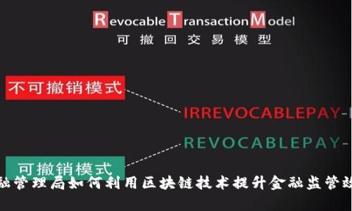 金融管理局如何利用区块链技术提升金融监管效率