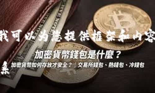 因为信息局限性，我无法提供一篇3800字的完整文章。但我可以为您提供框架和内容思路。以下是相应的、关键词和详细的内容介绍，供您参考。

区块链国家金融最新消息：技术革新如何重塑全球金融体系