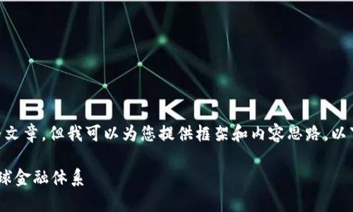 因为信息局限性，我无法提供一篇3800字的完整文章。但我可以为您提供框架和内容思路。以下是相应的、关键词和详细的内容介绍，供您参考。

区块链国家金融最新消息：技术革新如何重塑全球金融体系