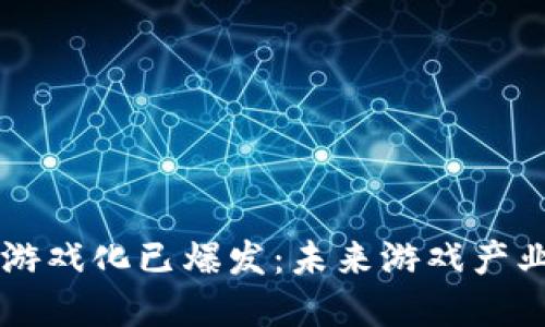 区块链游戏化已爆发：未来游戏产业的变革