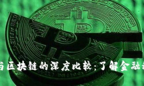 京东金融与区块链的深度比较：了解金融科技的未来