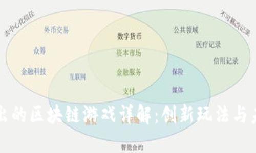 网易推出的区块链游戏详解：创新玩法与未来趋势