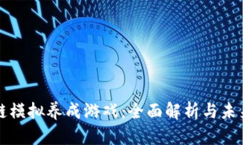 区块链模拟养成游戏：全面解析与未来趋势