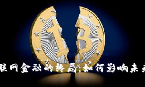 区块链互联网金融的终局：如何影响未来经济格局