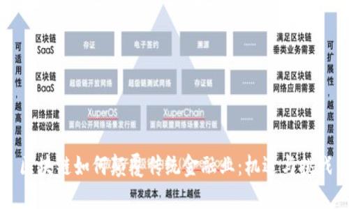 区块链如何颠覆传统金融业：机遇与挑战