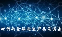 探索区块链时代的金融衍生产品及其未来发展前