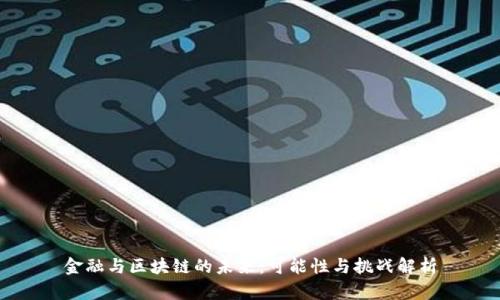 金融与区块链的未来：可能性与挑战解析