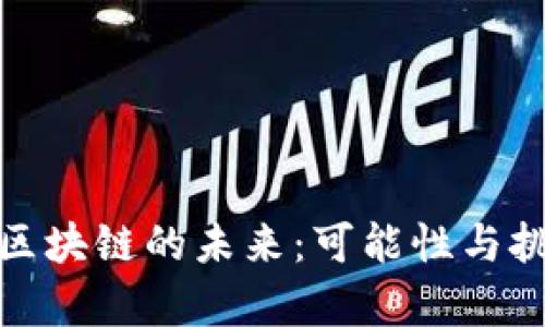 金融与区块链的未来：可能性与挑战解析