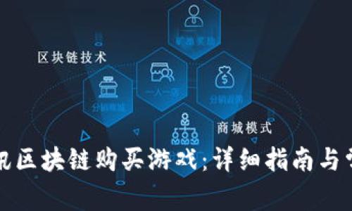 如何通过腾讯区块链购买游戏：详细指南与常见问题解答