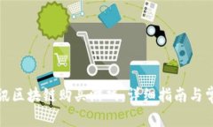 如何通过腾讯区块链购买游戏：详细指南与常见