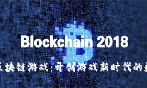 金牛汇区块链游戏：开创游戏新时代的数字娱乐