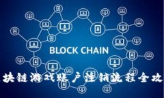 区块链游戏账户注销流程全攻略