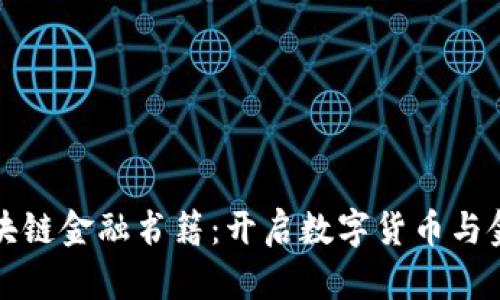 推荐必读的区块链金融书籍：开启数字货币与金融革新的大门