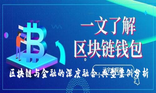 区块链与金融的深度融合：典型案例分析