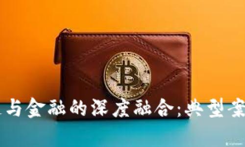 区块链与金融的深度融合：典型案例分析