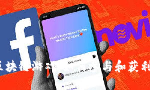 探索Clash区块链游戏：如何参与和获利的完整指南