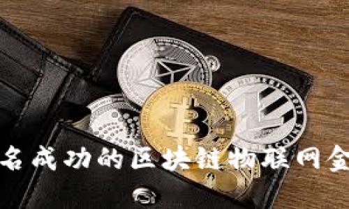 如何成为一名成功的区块链物联网金融产品经理
