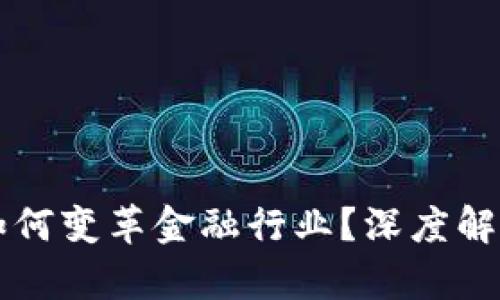 题目区块链如何变革金融行业？深度解析与未来展望