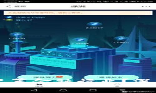 题目区块链如何变革金融行业?深度解析与未来展望