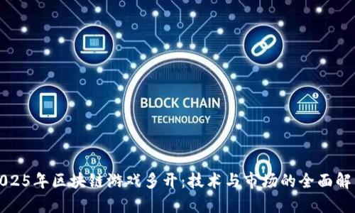 2025年区块链游戏多开：技术与市场的全面解析